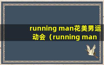 running man花美男运动会（running man 花样男子运动会盛事即将来临）